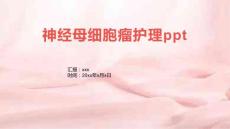 神经母细胞瘤护理ppt