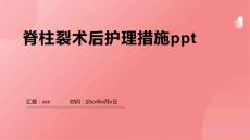 脊柱裂术后护理措施ppt