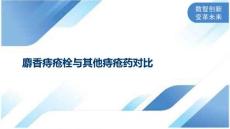 麝香痔疮栓与其他痔疮药对比