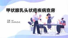 甲状腺乳头状癌疾病查房