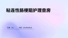 粘连性肠梗阻护理查房