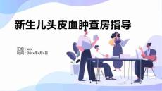 新生儿头皮血肿查房指导