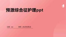 预激综合征护理ppt