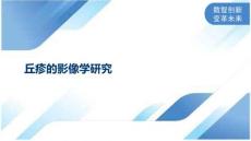 丘疹的影像学研究