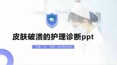 皮肤破溃的护理诊断ppt