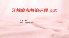 牙龈癌患者的护理.ppt