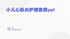 小儿心肌炎护理查房ppt