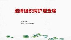 结缔组织病护理查房