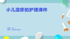 小儿湿疹的护理课件