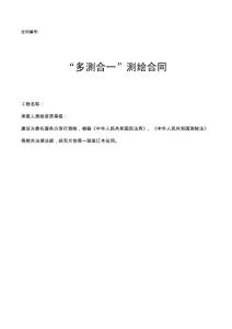 “多測合一”測繪合同（參考文本）