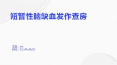 短暂性脑缺血发作查房