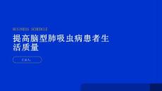 健康指南如何提高脑型肺吸虫病患者的生活质量