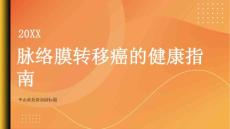 健康指南脉络膜转移癌的症状及早期识别保护视力迫在眉睫