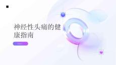 健康指南神经性头痛头痛不止及时就医