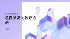 健康指南急性肠炎急性肠炎的治疗方法有哪些