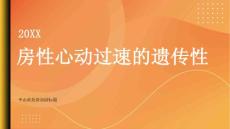 健康指南房性心动过速是否会遗传