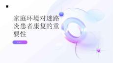 健康指南家庭环境对迷路炎患者康复的重要性