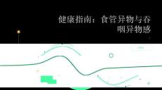 健康指南食物吞咽时有异物感或许是食管异物造成的