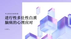 健康指南进行性多灶性白质脑病如何应对多灶性白质脑病的心理压力