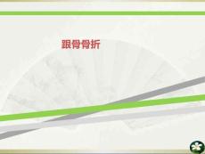 跟骨骨折