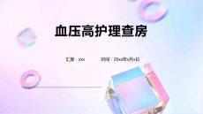 血压高护理查房