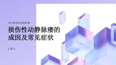 健康指南了解损伤性动静脉瘘的成因及常见症状