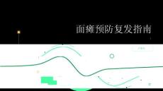 健康指南面瘫如何预防面瘫的复发
