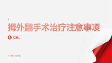 健康指南拇外翻手术治疗拇外翻需要注意什么