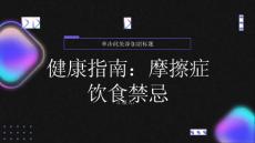 健康指南摩擦症的饮食禁忌小心别吃错了