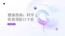 健康指南如何科学饮食预防口干症的发生