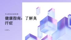 健康指南了解臭汗症帮助你更好地面对挑战