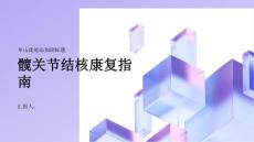 健康指南恢复行走自如摆脱髋关节结核的困扰