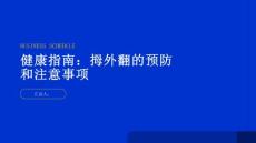 健康指南拇外翻拇指翻转了小心拇外翻