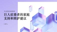 健康指南巨人症患者的家庭支持和照护建议
