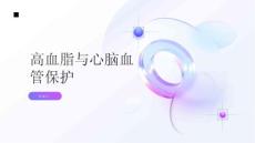 健康指南高血脂保护心脑血管预防高血脂的发生