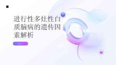 健康指南进行性多灶性白质脑病多灶性白质脑病的遗传因素解析