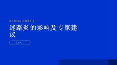 健康指南迷路炎对身体有哪些影响看看专家的建议