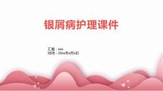 银屑病护理课件