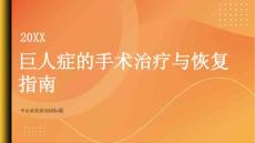 健康指南巨人症的手术治疗和恢复指导