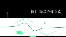 健康指南慢性腹泻如何进行慢性腹泻的护理