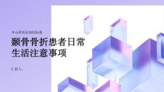 健康指南颞骨骨折患者日常生活注意事项