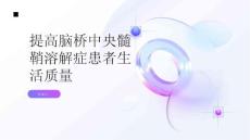 健康指南如何提高脑桥中央髓鞘溶解症患者的生活质量