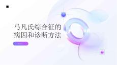 健康指南马凡氏综合征的病因和诊断方法