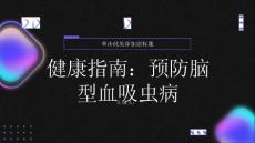 健康指南如何预防脑型血吸虫病的发生