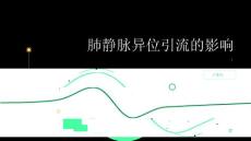 健康指南肺静脉异位引流会影响身体哪些方面