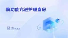 脾功能亢进护理查房