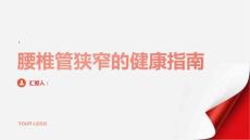 健康指南腰椎管狭窄什么是腰椎管狭窄有哪些症状表现