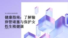健康指南输卵管堵塞了解输卵管堵塞保护女性生殖健康