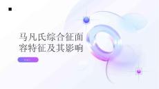 健康指南马凡氏综合征认识面容特征及其影响