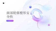 健康指南面部轮廓整形面部轮廓整形对身体安全有保障吗
